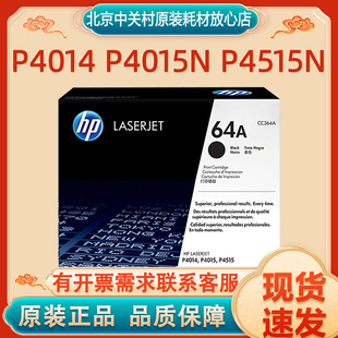 原装 P4014 P4015N P4515N打印机黑色碳粉盒 惠普64A硒鼓CC364X