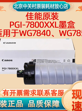 佳能原装PGI-7800XXL墨盒大容量黑彩墨水 WG7840、WG7850复合机A3