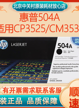 惠普（HP）504A CE250A黑色 适用CP3525/CM3530系列 CE250A黑色