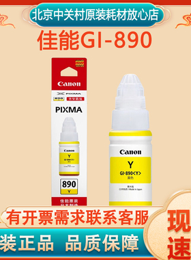 原装佳能连供GI-890 G1800 G2800 G3800 4800 4810 1810墨水