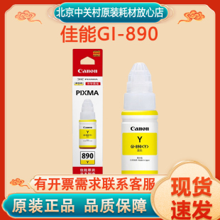 原装佳能连供GI-890 G1800 G2800 G3800 4800 4810 1810墨水