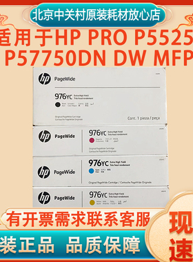 原装 惠普hp976YC墨盒大容量 hp PRO P55250 P57750dn dw MFP墨盒