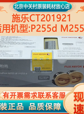 原装正品 富士施乐 P255d M255df 粉盒 255 双包装粉仓 CT201921