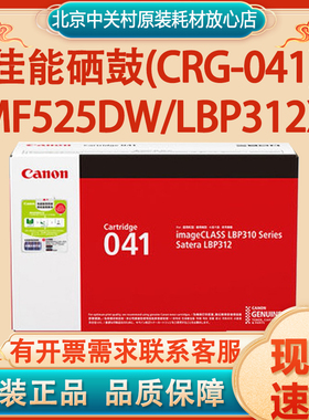 佳能原装CRG041硒鼓CRG041H LBP312x MF525dw黑色激光打印机墨盒