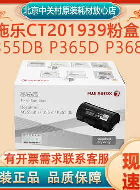 原装富士施乐CT201939~40粉盒墨粉碳粉感光鼓 P355db P365d P368d