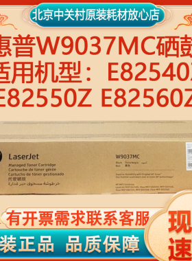 原装惠普W9037MC大幅管理型硒鼓E82540z E82550z E82560z碳粉粉盒