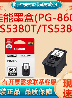 原装佳能PG-860/CL-861XL墨盒   用于TS5380打印机容量可加墨盒