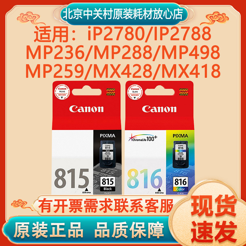 原装佳能815墨盒 816XL MP236 259 288 IP2780MX368打印机 黑彩色