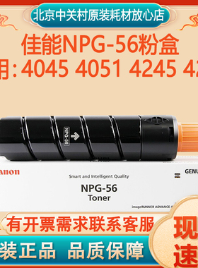 原装佳能NPG-56黑色碳粉盒4045 4051 4245 4251打印机墨粉G56硒鼓
