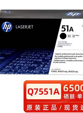 原装惠普51A黑色硒鼓Q7551A M3027 M3027x M3035xs P3005打印机