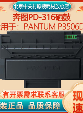 原装奔图硒鼓 PD-316硒鼓 PANTUM P3506DN打印机硒鼓 粉盒 316