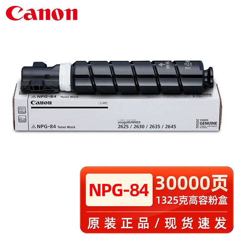 原装佳能2625粉盒2630 2635 2645墨粉npg-84碳粉 g84打印机碳粉盒