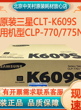 原装三星609硒鼓CLT-K609S C609S M609S Y609S 适用CLP-770/775nd