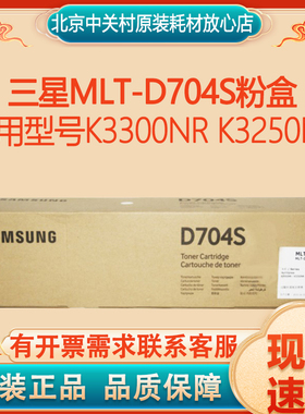 原装正品 三星MLT-D704S粉盒 MultiXpress K3300NR K3250NR粉盒