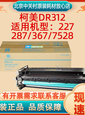 原装柯尼卡美能达 DR312 黑色感光鼓组件 BIZHUB BH：227/287/367