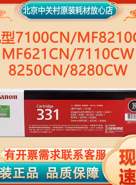 原装佳能331硒鼓 7100CN MF8210CN MF621CN 7110CW 8250CN 8280CW