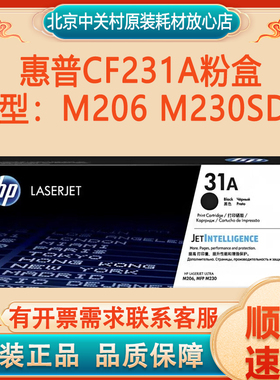 原装惠普CF231A黑色粉盒M206 M230sdn打印机墨粉盒 CF232A感光鼓