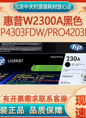 HP原装惠普 230A硒鼓 W2300A黑色MFP4303fdw/Pro4203dn激光打印机