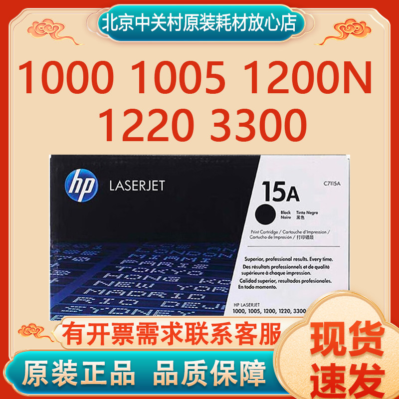 原装惠普15A黑色硒鼓 C7115A 1000 1005 1200n 1220 3300打印机