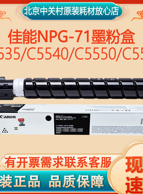 原装佳能NPG-71黑彩墨粉盒C5535/C5540/C5550/C5560复印机硒鼓