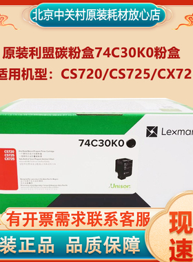 原装利盟碳粉盒74C30K0粉盒   适用机型：CS720/CS725/CX725