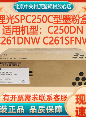 原装理光SPC250C型墨粉盒理光C250DN C261DNW C261SFNW打印机硒鼓