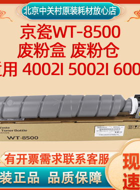 原装京瓷WT-8500废粉盒 废粉仓 适用 4002i 5002i 6002i