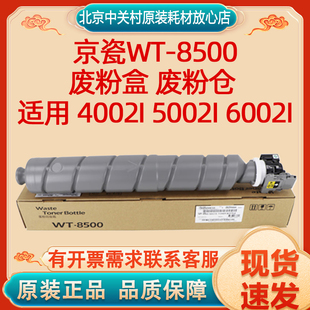 废粉仓 8500废粉盒 适用 4002i 6002i 原装 5002i 京瓷WT