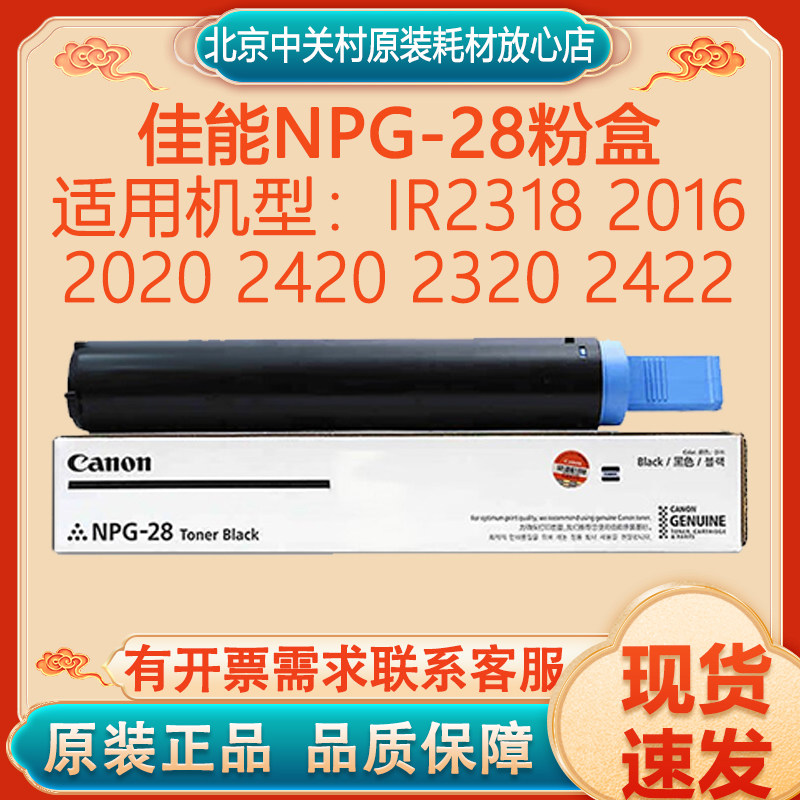 佳能原装NPG-28粉盒IR2318 2016 2020 2420 2320 2422复印机碳粉