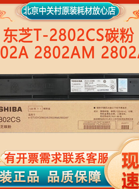 原装东芝T-2802CS 碳粉 2802A 2802AM 2802AF墨粉 东芝2802af粉盒