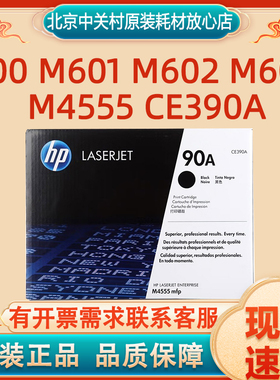 原装惠普90A硒鼓 600 M601 M602 M603 M4555 CE390A打印机碳粉盒