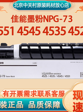 原装佳能NPG-73粉盒IR-ADV 4551 4545 4535 4525打印机墨粉筒硒鼓