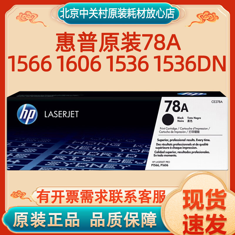 惠普原装78A硒鼓CE278A粉盒适用1566 1606 1536 1536dn打印机粉盒