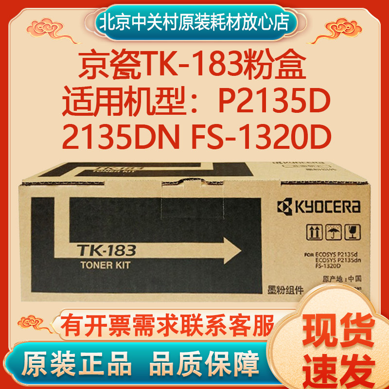 原装京瓷TK-183粉盒   适用P2135d 2135dn FS-1320D打印机碳粉