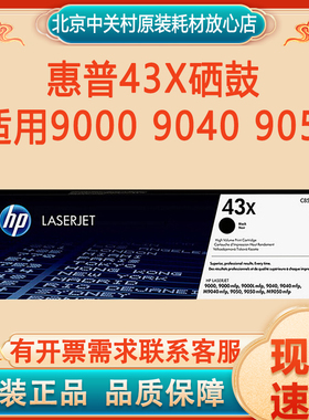 原装惠普（hp）C8543X/43x硒鼓  适用M9040/9050/9000/c8543x硒鼓