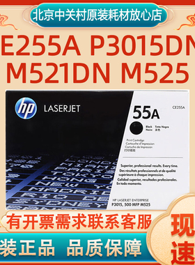 原装惠普HP 55A CE255A P3015dn M521dn M525 打印机硒鼓