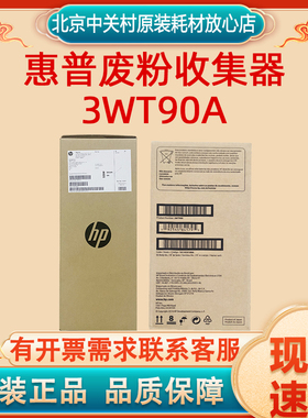 惠普废粉收集器3WT90A适用M751/E75245/M856dn/M776/MFP M776z/zs