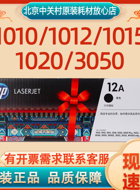 HP惠普 Q2612A/12a原装黑色硒鼓 适用1010/1012/1015/1020/3050