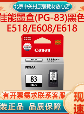 原装 佳能 Canon PG-83 CL-93 E518 E608 E618 E510 打印机墨盒