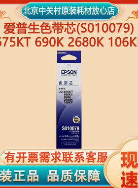 原装爱普生LQ680K2 675KT 690K 2680K 106KF S010079色带芯