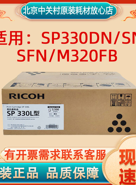 原装理光墨粉盒SP330L型黑色/3500页适用：SP330DN/SN/SFN/M320FB