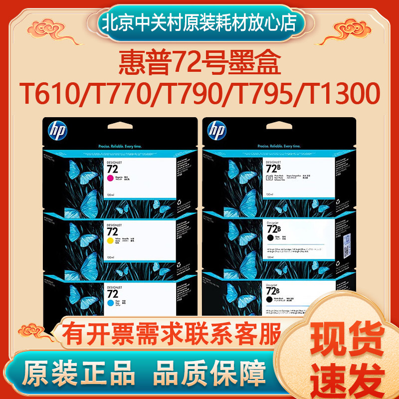 原装惠普（HP）72号墨盒绘图仪 适用 T610/T770/T790/T795/T1300