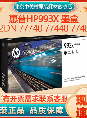 原装惠普HP993X 993A墨盒页宽机772dn 77740 77440 774dn黑色墨水