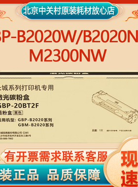 原装长城硒鼓GBP-20BT2F黑色适用GBP-B2020W/GBM-B2020NW/M2300NW