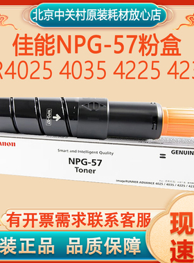 原装佳能NPG-57黑色粉盒 墨粉 IR4025 4035 4225 4235打印机碳粉