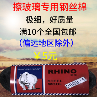 犀牛牌好质量钢丝棉 钢丝绒 抛光钢丝 擦洗玻璃专用钢丝棉 极细