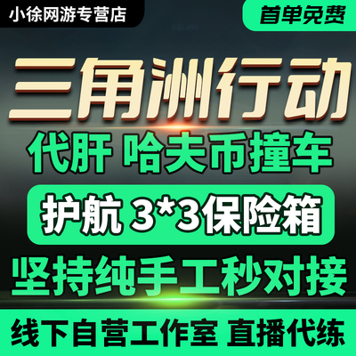 三角洲行动代练肝哈夫币
