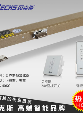 Becks贝克斯品牌别墅天窗天井窗开窗机阁楼天窗阳光房电动开窗器