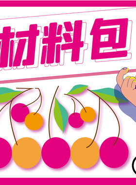 樱桃串珠门帘材料包手工DIY制作