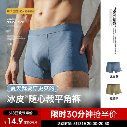【马登冰皮无痕清凉内裤】7A抗菌